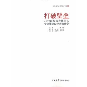 打破壁垒——2010四校四导师环艺毕业设计实验教学