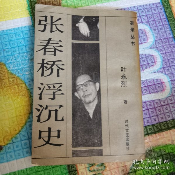 张春桥浮沉史