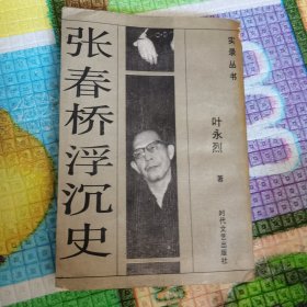 张春桥浮沉史