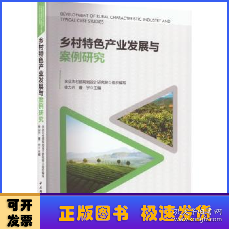 乡村特色产业发展与案例研究