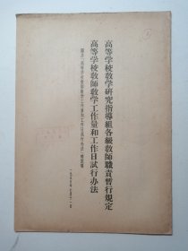 高等学校教学研究指遵组各级教师职责暂行规定