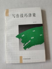 写作技巧津梁