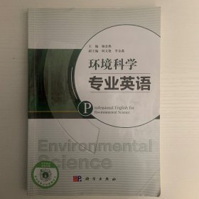 环境科学专业英语