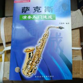 萨克斯演奏入门速成