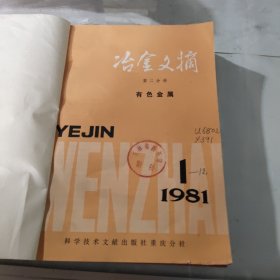 治金文摘1981年1－12第2分册有色金属