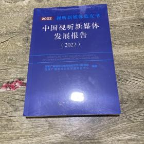 中国视听新媒体发展报告（2022）