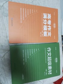 考点帮 作文超级素材（高中2023）高考作文满分模板(高中.语文) 两本合售