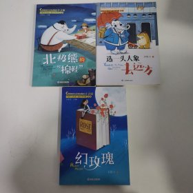 中国当代获奖儿童文学作家书系：3本合售 北极熊的棉鞋 幻玫瑰 选一头大象去远方