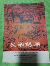 反帝怒潮——香港爱国同胞反英抗暴浴血斗争资料集（品相佳）如图所示，按图发货，珍贵史料！极有意义！