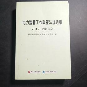 电力监管工作政策法规选编. 2012～2013卷