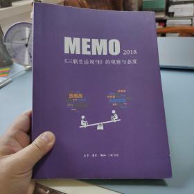 MEMO2018：《三联生活周刊》的观察与态度