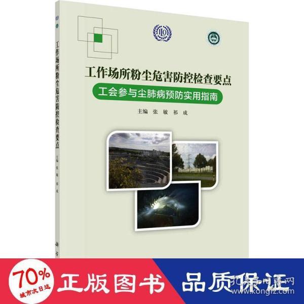 工作场所粉尘危害防控检查要点——工会参与尘肺病预防实用指南