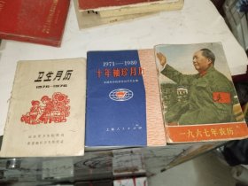 红书《一九六七年农历、十年袖珍月历1971-1980、卫生月历1975-1976（三册合售）》带合影！64开，品相如图，自定，红书橱（2）