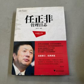 任正非管理日志