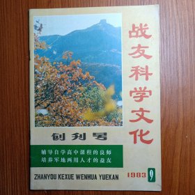 《 战友科学文化 》创刊号 1983年——— 辅导自学高中课程的良师，培养军地两用人才的益友。~~为了提高广大干部战士的科学文化水平，加强现代化正规化革命军队的建设，出版这样的刊物是必要的。（秦基伟将军发表创刋词）。