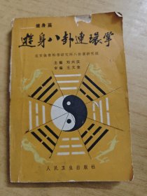 游身八卦连环掌