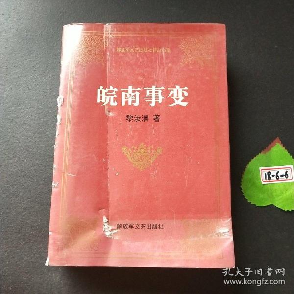 皖南事变——解放军文艺出版社精品书系