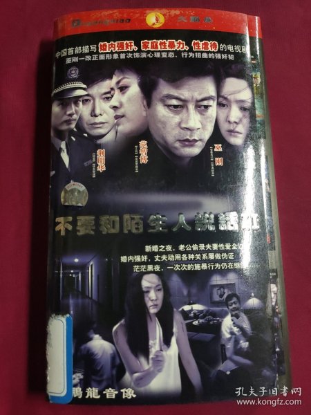 DVD 不要和陌生人说话Ⅱ 3碟 拆封