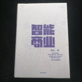 智能商业  曾鸣新书   马云作序推荐