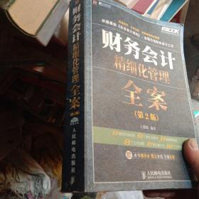 弗布克精细化管理全案系列：财务会计精细化管理全案（第2版）含光盘