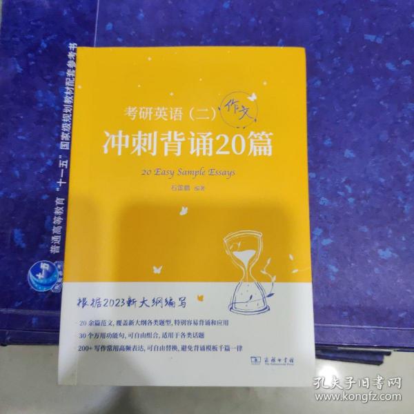 2023新大纲 考研 石雷鹏 考研英语（二）冲刺背诵20篇 考研冲刺 作文背诵 范文背诵