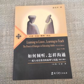 如何倾听.怎样沟通-成人对话教育的原理与实践(修订版)