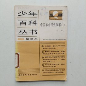 少年百科丛书 中国历史故事一