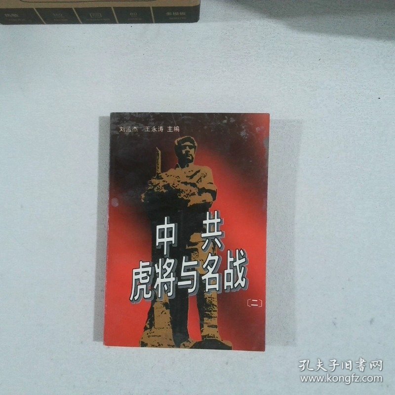 中共虎将与名战2