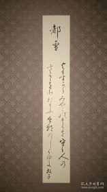 日本女子书法家，皇族歌人，贺阳宫王妃贺阳敏子（1903～1995）手写“都雪”和歌短册，笔力过于男子。短册背面题字者为其友人江崎安子。贺阳敏子原名九条敏子，藤原五摄家·九条家·九条道实公爵之女，母亲是东本愿寺门主·大谷光萤伯爵之女大谷惠子。最后两图为网上资料。