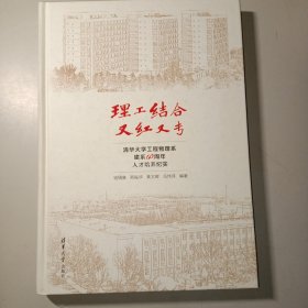 -理工结合又红又专-清华大学工程物理系建系60周年人才培养纪实 清华大学出版社