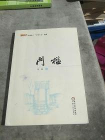 门槛（2017）/中国首个“文学之乡”典藏
