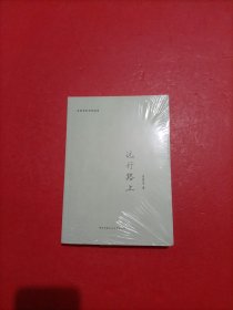 远行路上(一位外交部长的个人诗集，一段外交工作的心路历程）有塑封