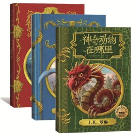 霍格沃茨图书馆套装(3册) 9787020135530