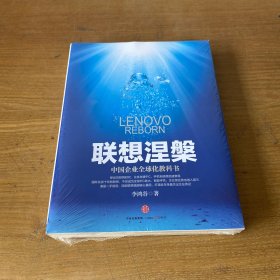 联想涅槃：中国企业全球化教科书【全新未开封实物拍照现货正版】