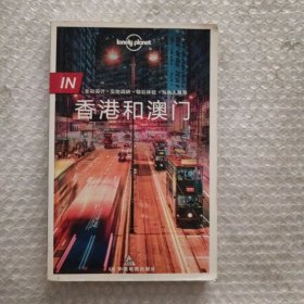 孤独星球Lonely Planet旅行指南 IN·香港和澳门