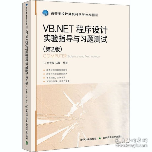 VB.NET程序设计实验指导与习题测试（第2版）