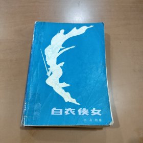 白衣侠女