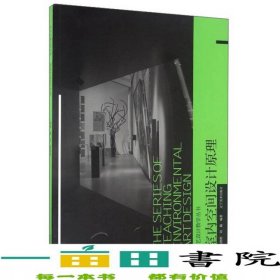 室内空间设计原理陈德胜刘楠9787531467342