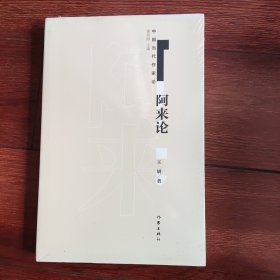 阿来论（中国当代作家论）