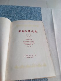 中国思想通史 第四卷（下）