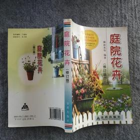 正版全新 金盾出版社  庭院花卉（彩图有脱页，不缺）
