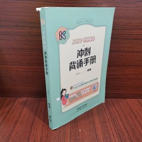 2023考研政治冲刺背诵手册 腿姐陆寓丰 【现货速发】