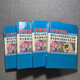 体育竞赛 裁判法与体育竞赛规则及竞赛常见疑难问题解析实用手册【全四册】第一卷第二卷第三卷第四卷