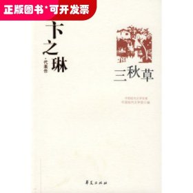 卞之琳代表作：中国现代文学百家