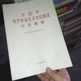 习近平关于社会主义文化建设论述摘编（大）