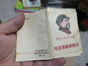 敬祝毛主席万寿无疆毛主席最新指示