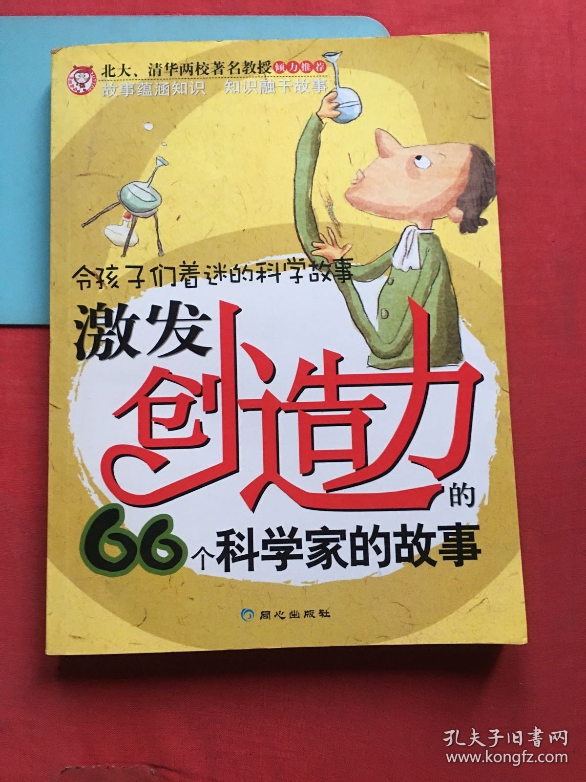 激发创造力的66个科学家的故事