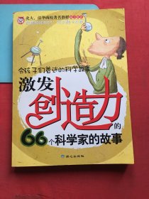 激发创造力的66个科学家的故事