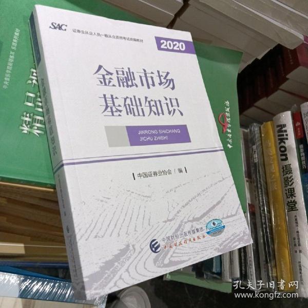 2021年证券业从业人员一般从业资格考试教材：金融市场基础知识 2020年版