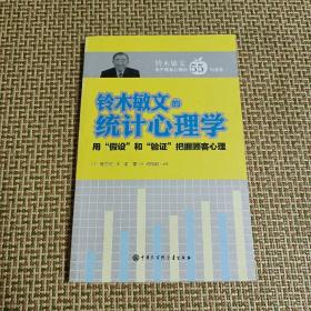 铃木敏文的统计心理学：用假设和验证把握顾客心理